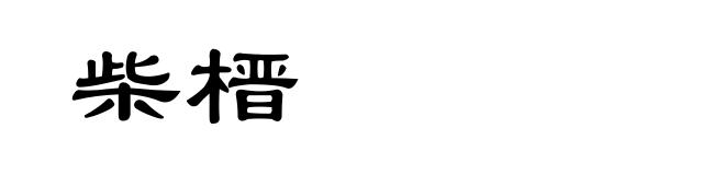 柴榗
