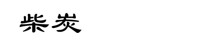 柴炭
