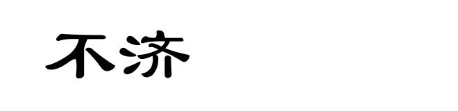 不济