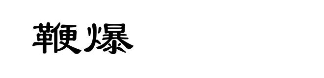 鞭爆