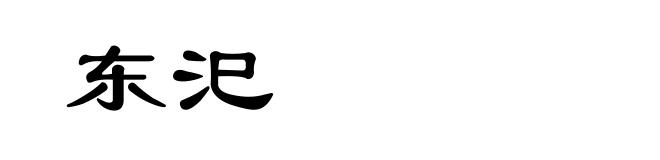 东汜