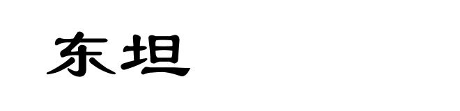 东坦