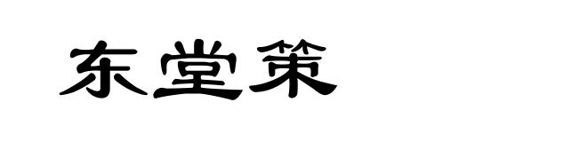 东堂策