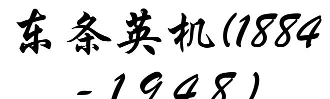 东条英机(1884-1948)