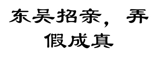 东吴招亲，弄假成真