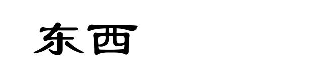 东西