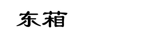 东葙