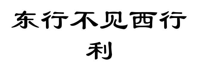 东行不见西行利