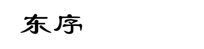 东序