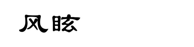 风眩