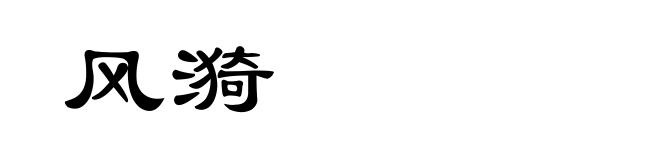 风漪