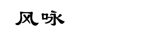 风咏
