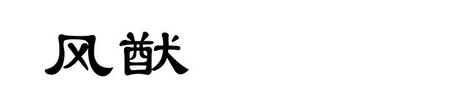 风猷