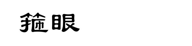 箍眼