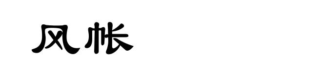 风帐