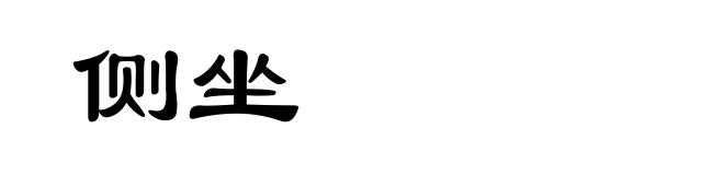 侧坐