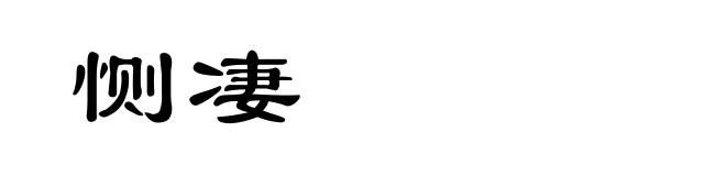 恻凄