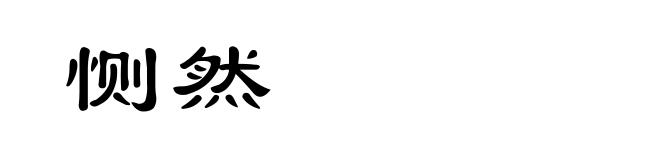 恻然
