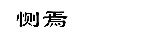 恻焉
