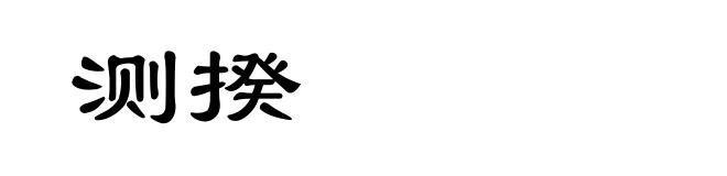测揆