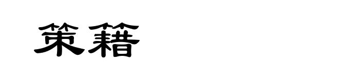 策籍