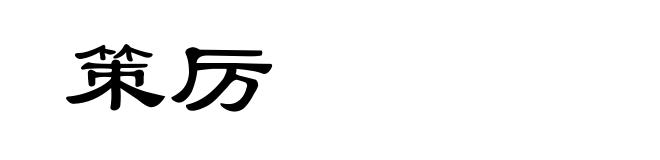 策厉
