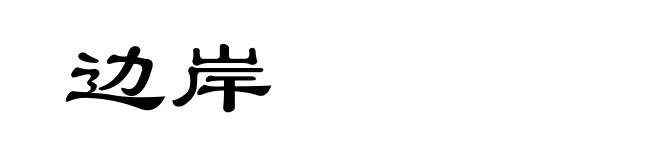 边岸