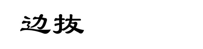 边抜