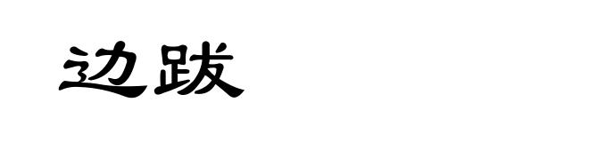 边跋