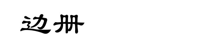 边册