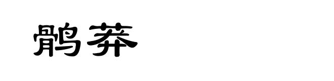 鹘莽