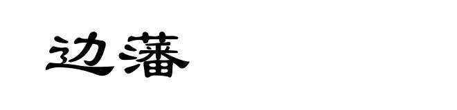 边藩