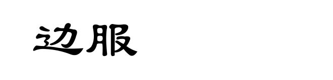 边服