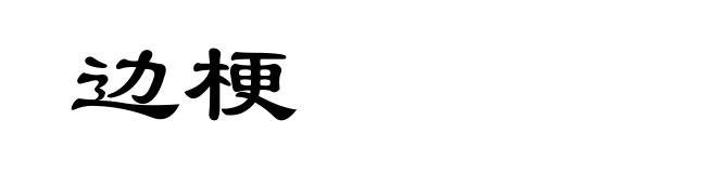 边梗