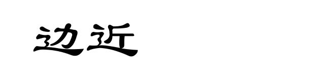 边近