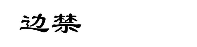 边禁