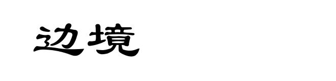 边境