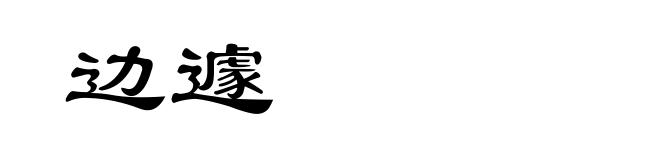 边遽