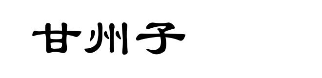 甘州子