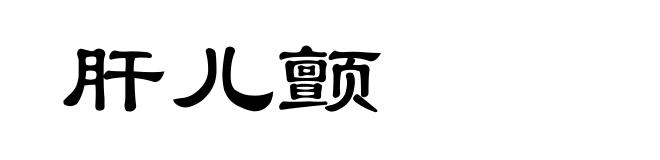 肝儿颤