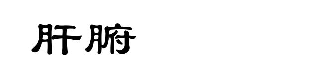 肝腑