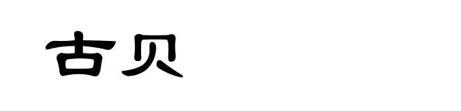 古贝