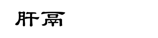 肝鬲