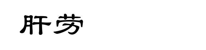肝劳