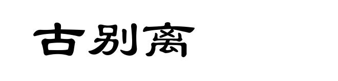 古别离