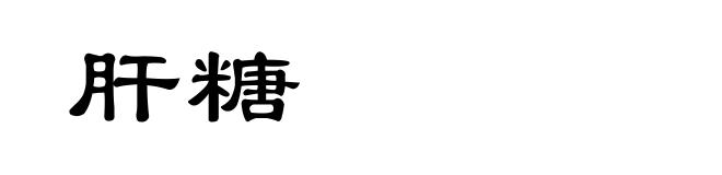 肝糖