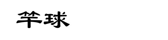 竿球