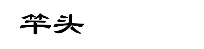 竿头