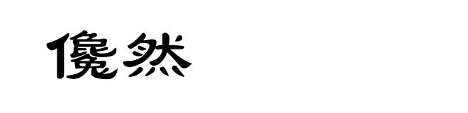 儳然
