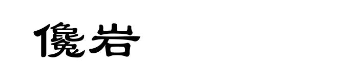儳岩